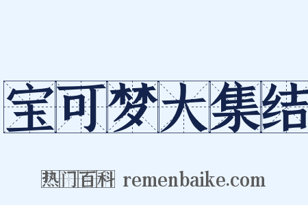 宝可梦大集结是什么意思的图片